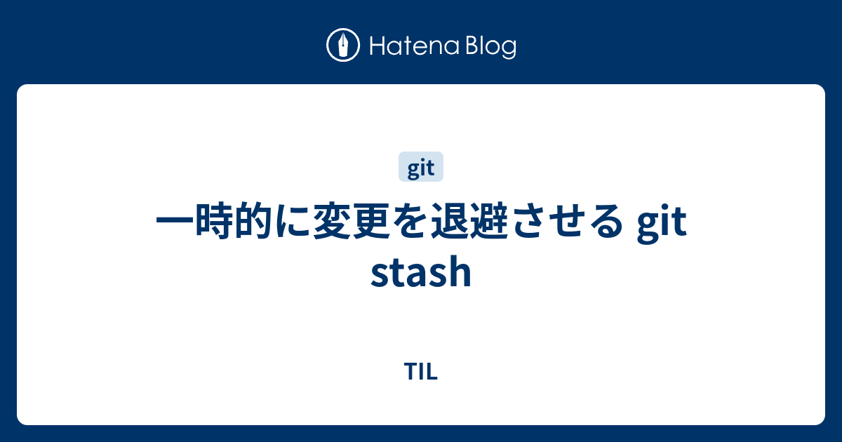 一時的に変更を退避させる git stash - TIL