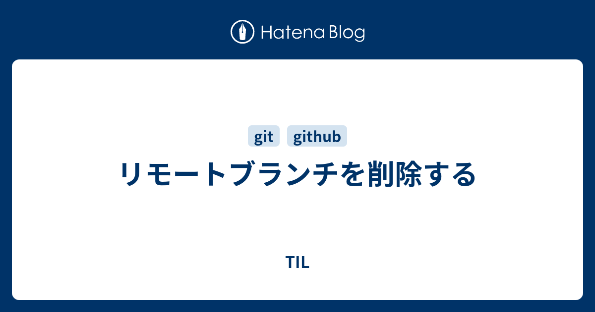 リモートブランチを削除する Til