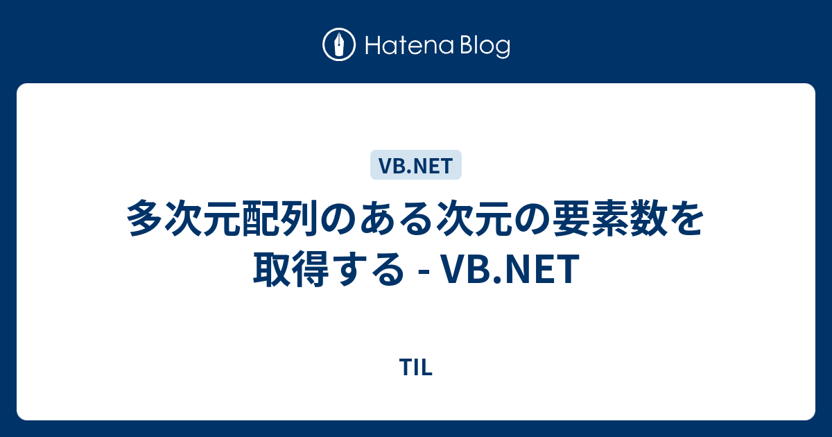 多次元配列のある次元の要素数を取得する Vb Net Til