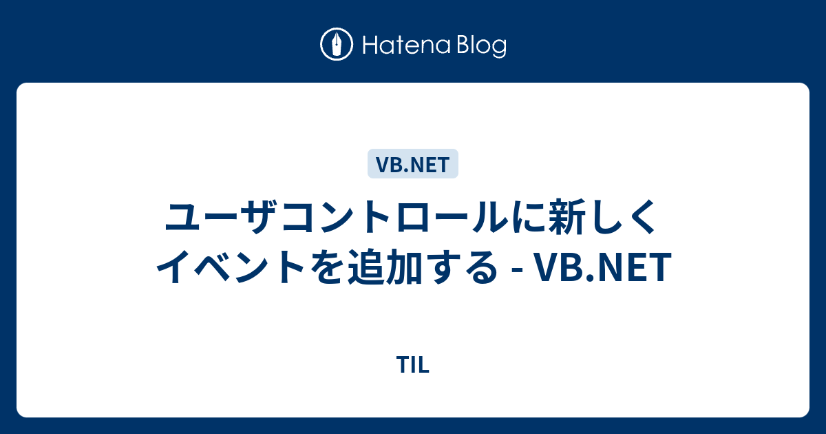 ユーザコントロールに新しくイベントを追加する Vb Net Til