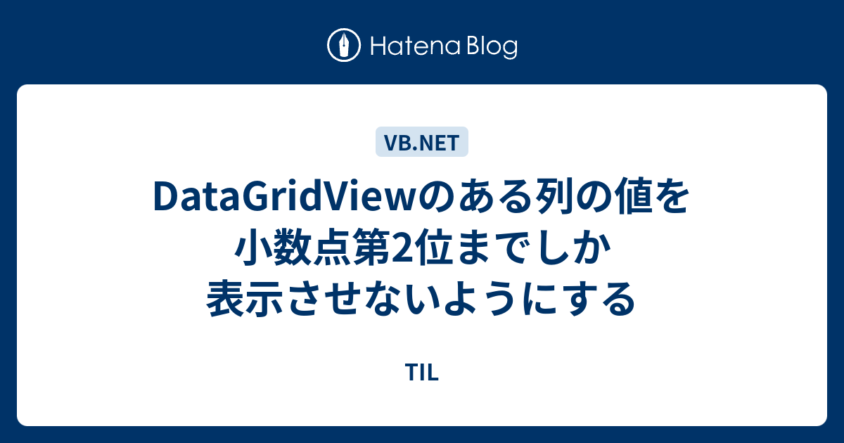 Datagridviewのある列の値を小数点第2位までしか表示させないようにする Til