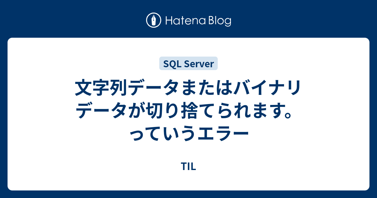 文字 列 データ または バイナリ データ が 切り捨て られ ます