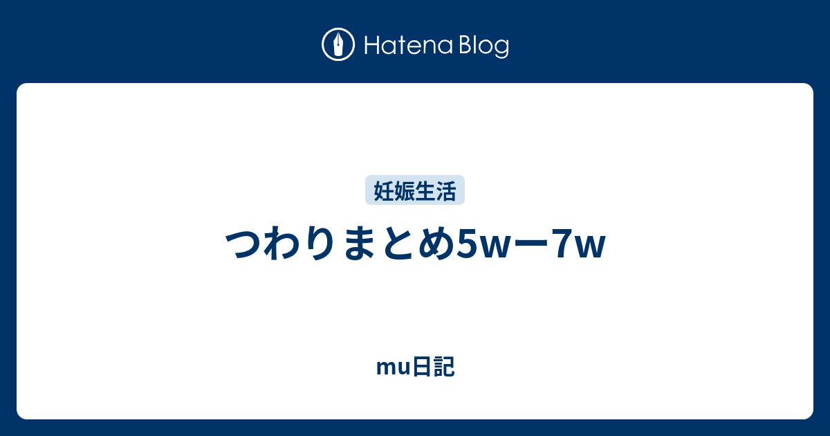 つわりまとめ5wー7w ワーママmu記