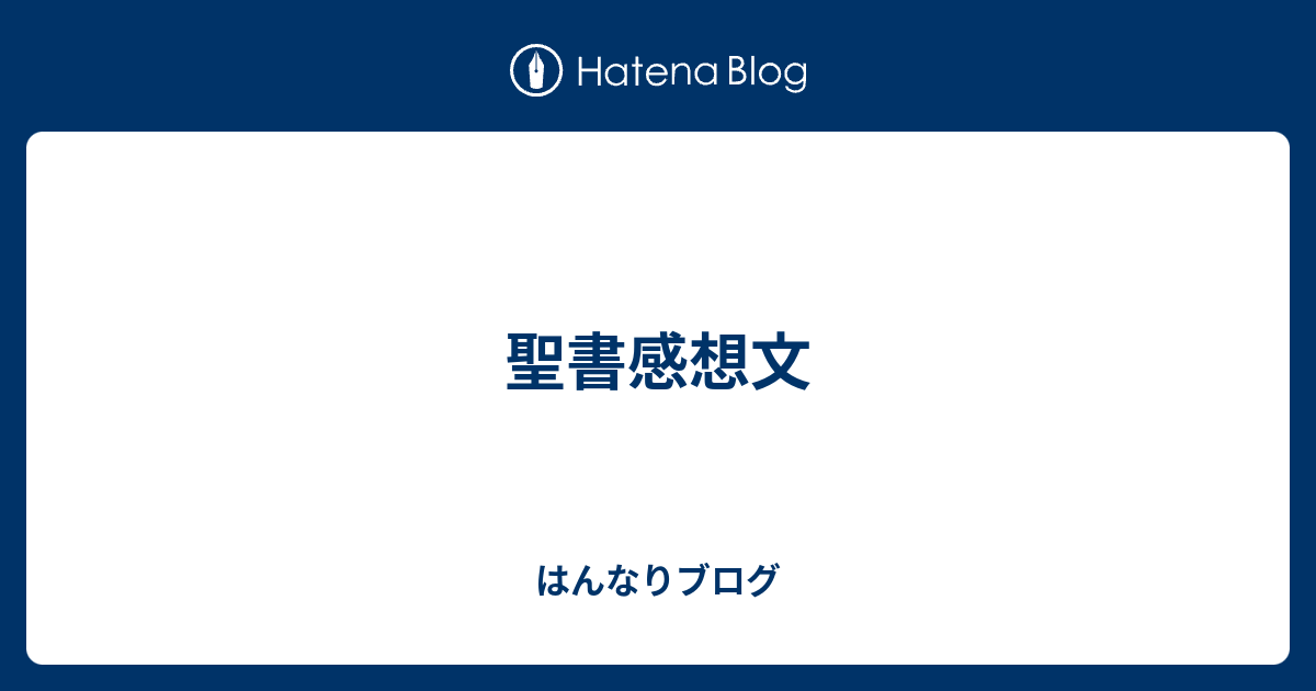 聖書感想文 はんなりブログ