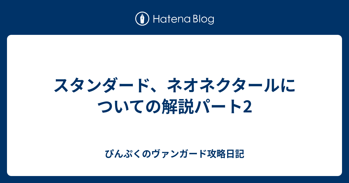 スタンダード、ネオネクタールについての解説パート2 - ぴんぷくの
