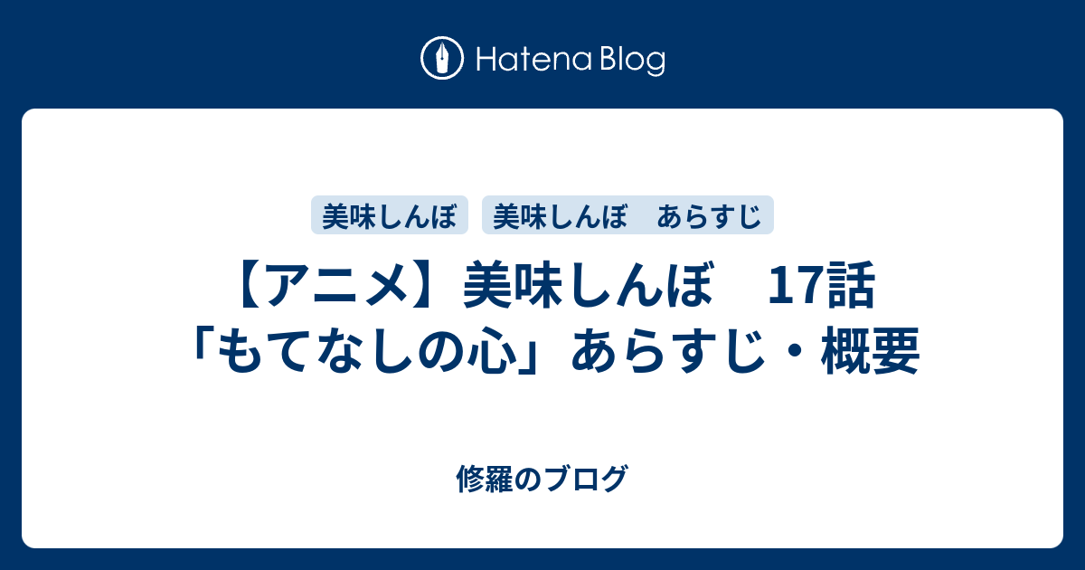 アニメ 美味しんぼ 17話 もてなしの心 あらすじ 概要 修羅のブログ