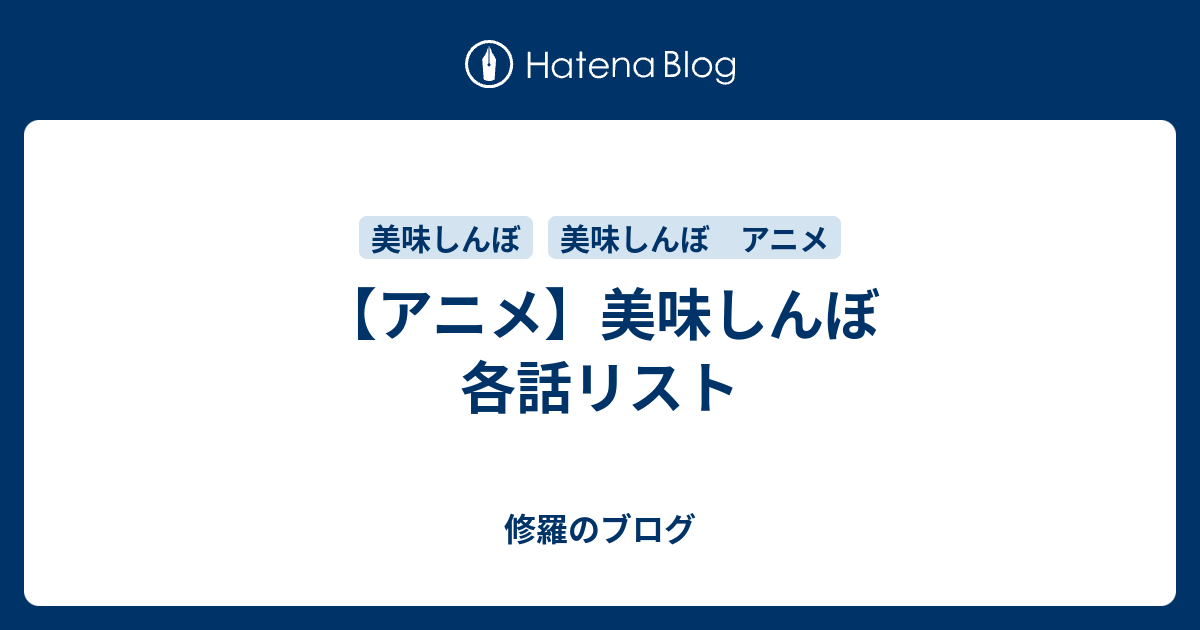 アニメ 美味しんぼ 各話リスト 修羅のブログ