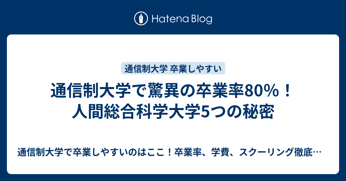 通信制大学で驚異の卒業率80 人間総合科学大学5つの秘密 通信制大学で卒業しやすいのはここ 卒業率 学費 スクーリング徹底比較