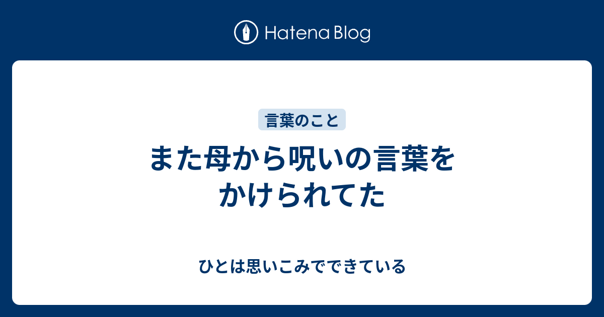 また母から呪いの言葉をかけられてた ひとは思いこみでできている