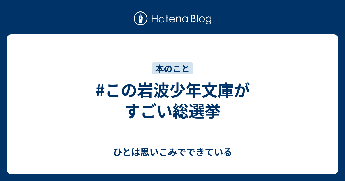 この岩波少年文庫がすごい総選挙 ひとは思いこみでできている