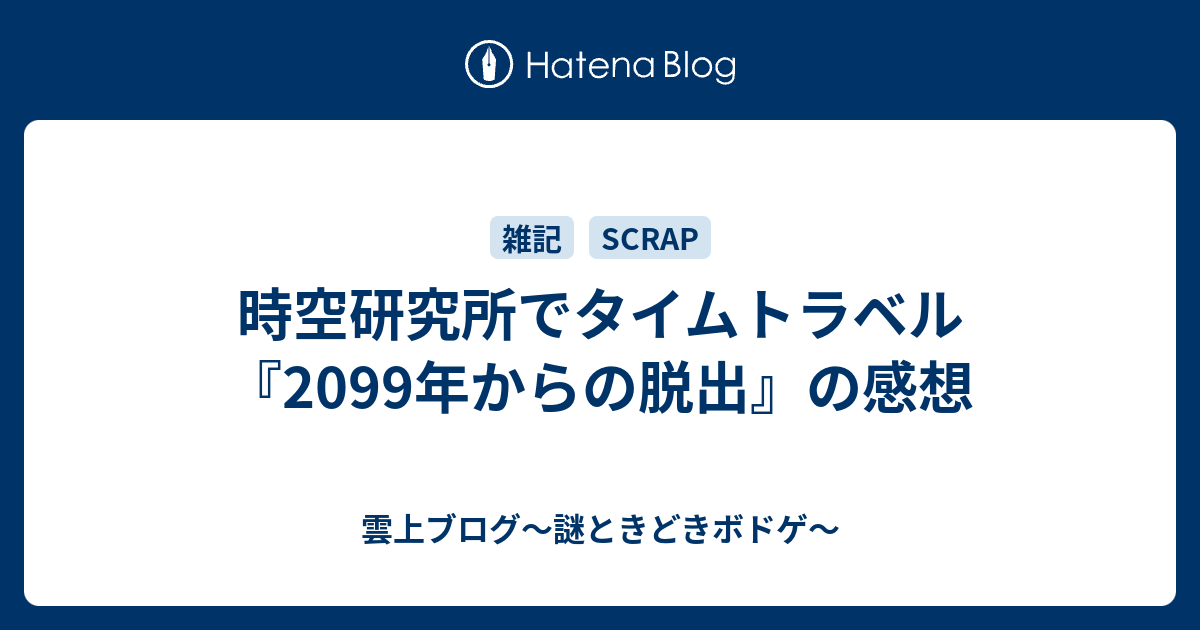 時空研究所でタイムトラベル 99年からの脱出 の感想 雲上ブログ 謎ときどきボドゲ