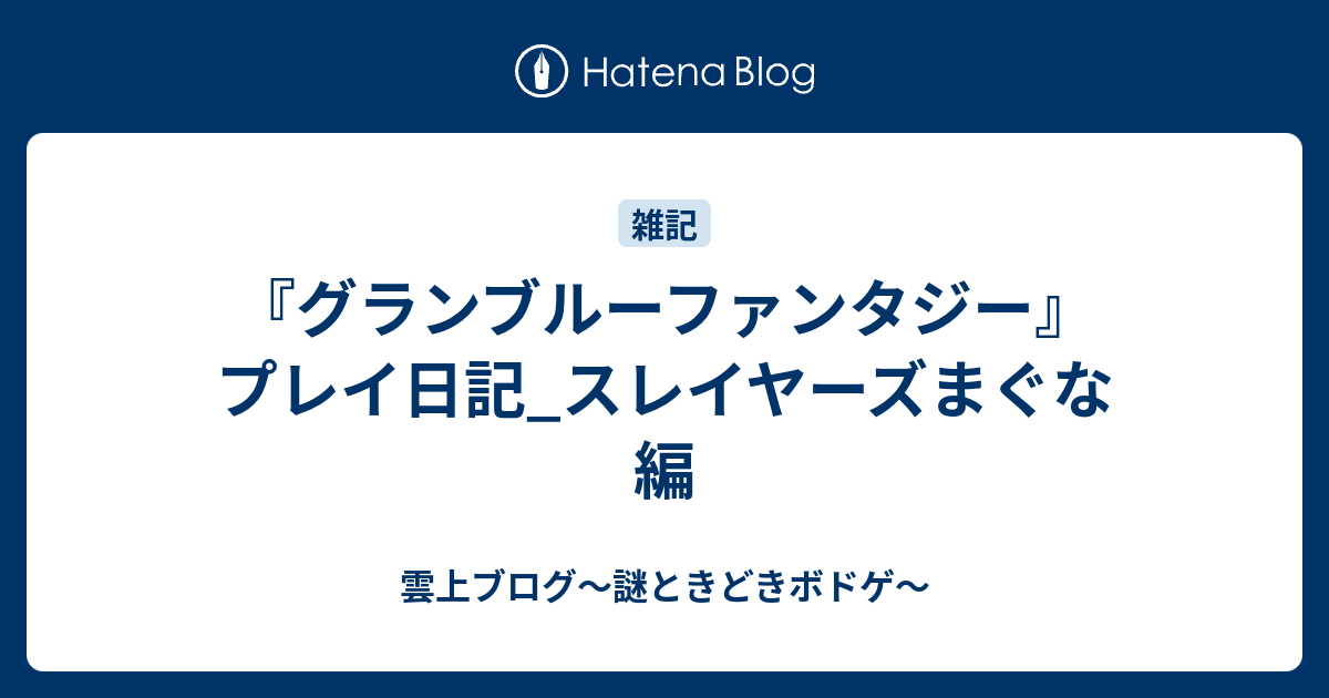 グランブルーファンタジー プレイ日記 スレイヤーズまぐな編 雲上ブログ 謎ときどきボドゲ