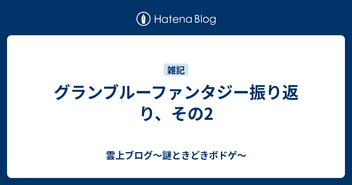 グランブルーファンタジー振り返り その2 雲上四季 謎ときどきボドゲ