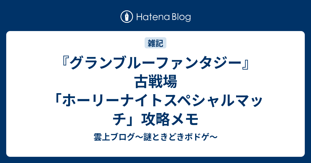 グランブルーファンタジー 古戦場 ホーリーナイトスペシャルマッチ 攻略メモ 雲上ブログ 謎ときどきボドゲ