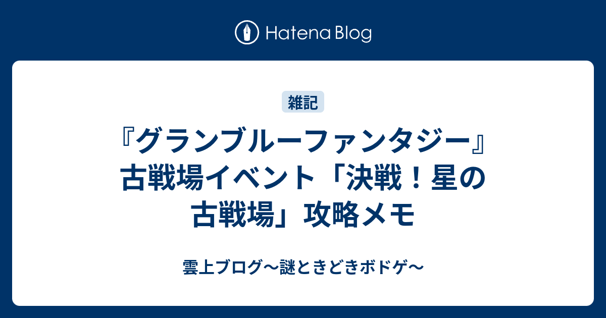 グランブルーファンタジー 古戦場イベント 決戦 星の古戦場 攻略メモ 雲上四季 謎ときどきボドゲ