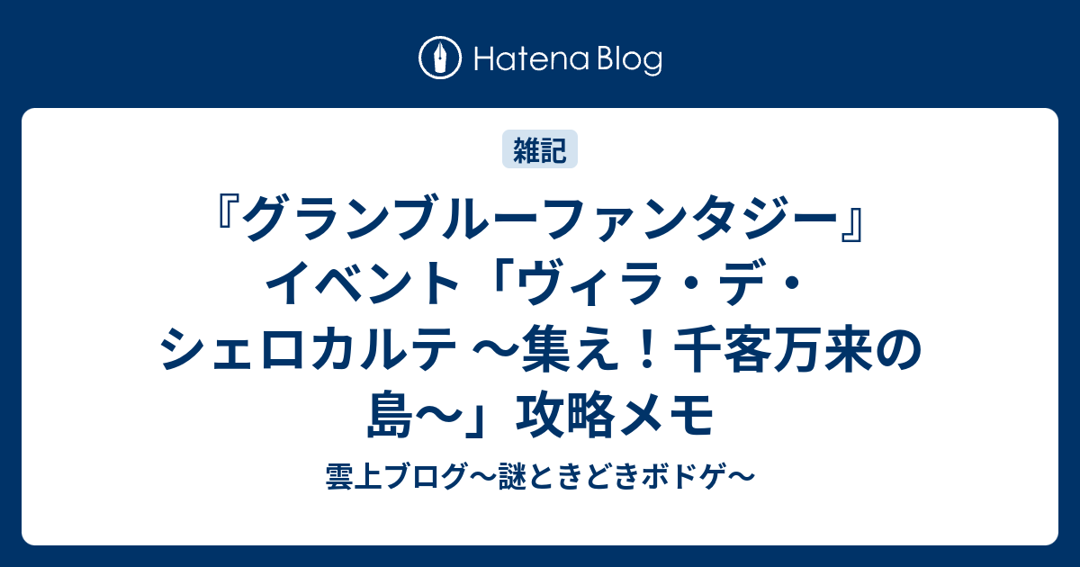 グランブルーファンタジー イベント ヴィラ デ シェロカルテ 集え 千客万来の島 攻略メモ 雲上ブログ 謎ときどきボドゲ