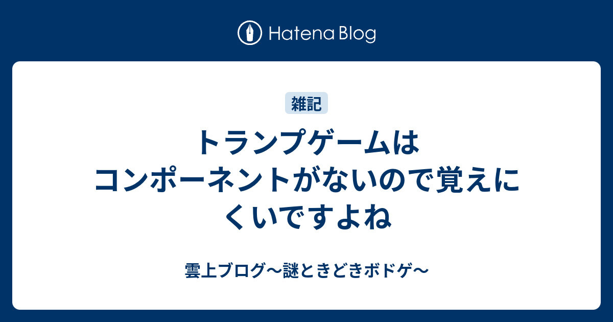 トランプゲームはコンポーネントがないので覚えにくいですよね 雲上四季 謎ときどきボドゲ