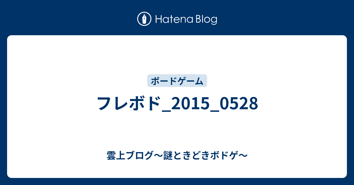 フレボド 15 0528 雲上四季 謎ときどきボドゲ