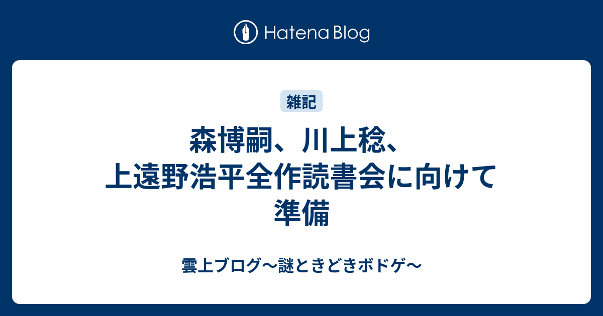 森博嗣 川上稔 上遠野浩平全作読書会に向けて準備 雲上ブログ 謎ときどきボドゲ