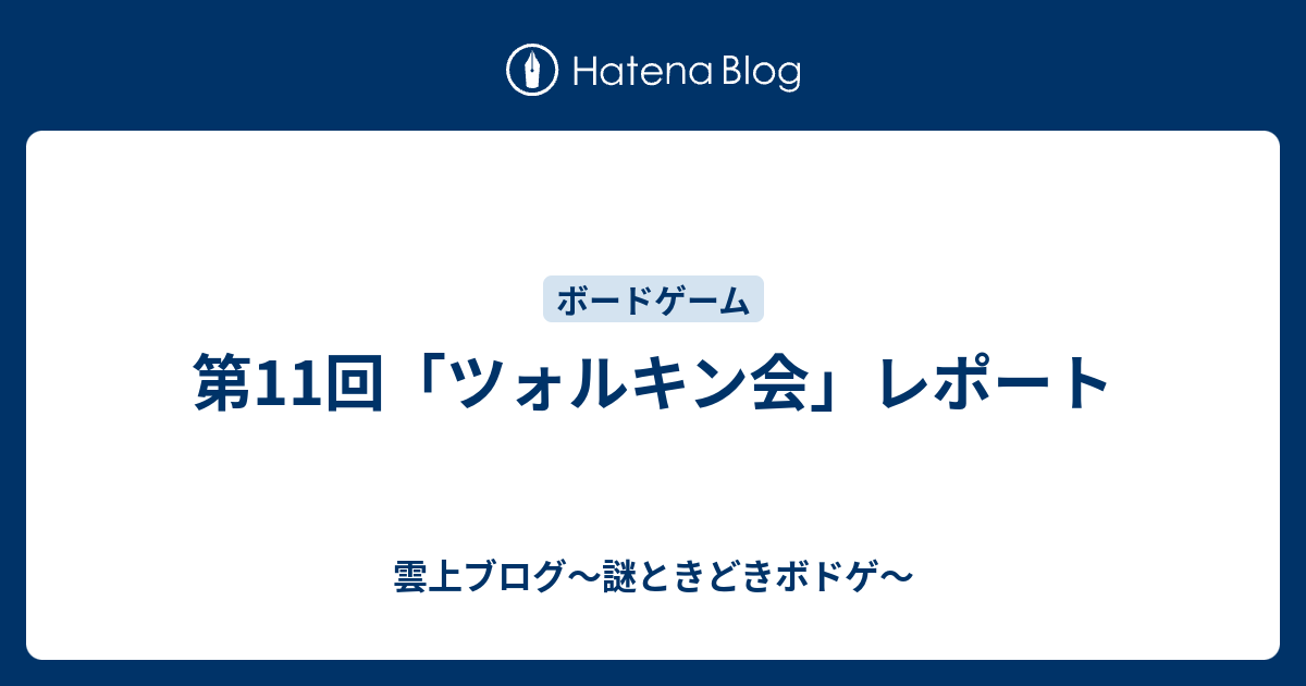 第11回 ツォルキン会 レポート 雲上四季 謎ときどきボドゲ