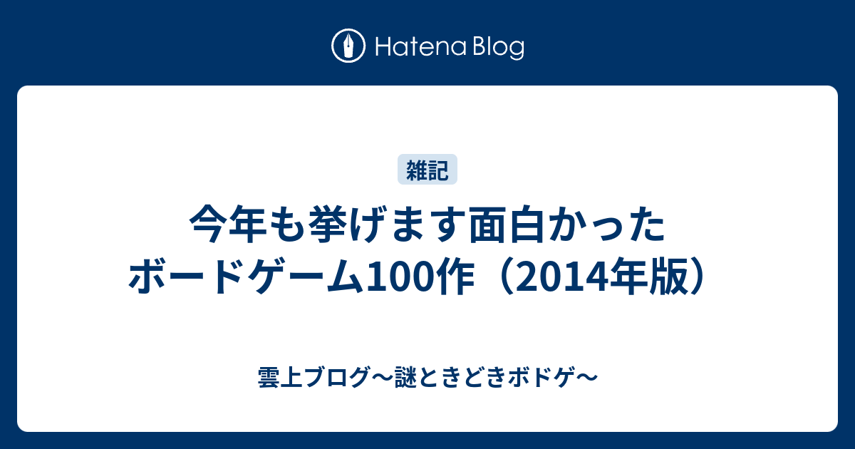 今年も挙げます面白かったボードゲーム100作 14年版 雲上ブログ 謎ときどきボドゲ