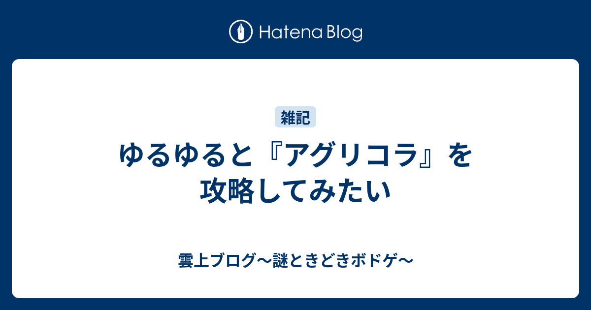 ゆるゆると アグリコラ を攻略してみたい 雲上ブログ 謎ときどきボドゲ