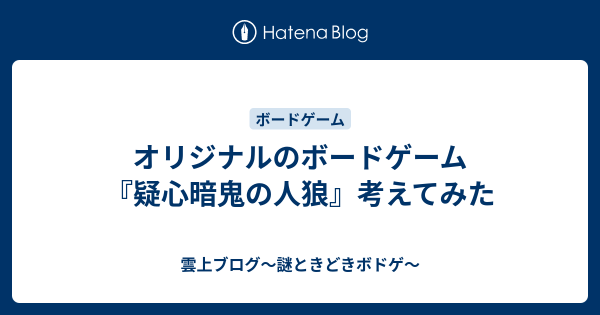 オリジナルのボードゲーム 疑心暗鬼の人狼 考えてみた 雲上ブログ 謎ときどきボドゲ