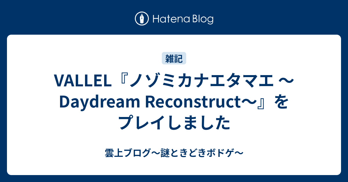 Vallel ノゾミカナエタマエ Daydream Reconstruct をプレイしました 雲上四季 謎ときどきボドゲ