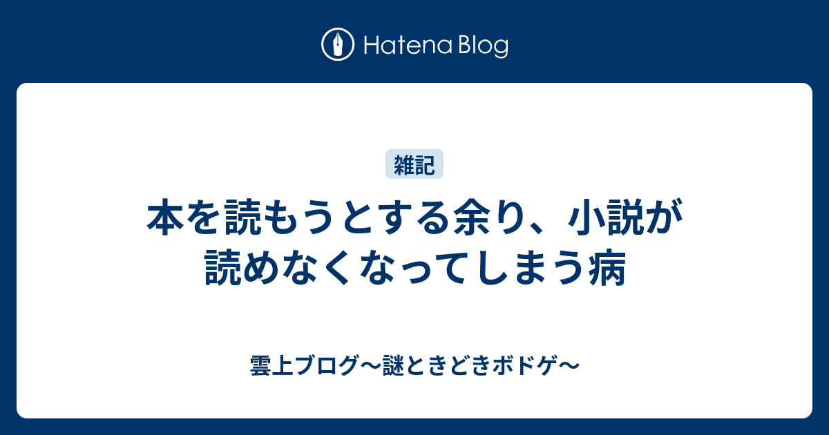 本を読もうとする余り 小説が読めなくなってしまう病 雲上四季 謎ときどきボドゲ