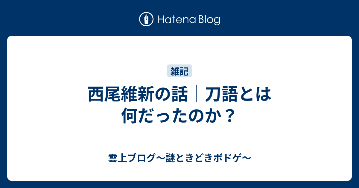 西尾維新の話 刀語とは何だったのか 雲上ブログ 謎ときどきボドゲ