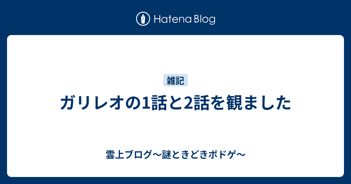 ガリレオの1話と2話を観ました 雲上四季 謎ときどきボドゲ