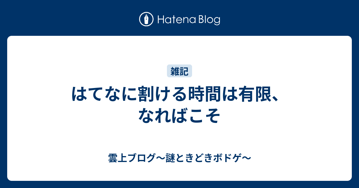 はてなに割ける時間は有限 なればこそ 雲上ブログ 謎ときどきボドゲ