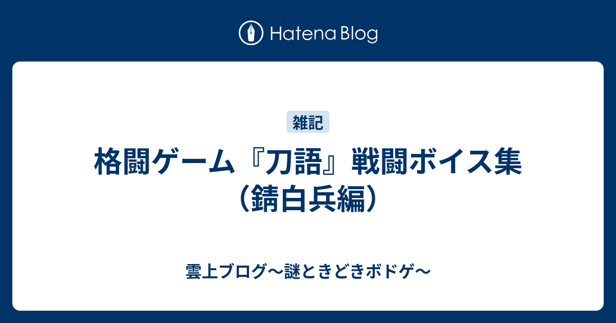 格闘ゲーム 刀語 戦闘ボイス集 錆白兵編 雲上ブログ 謎ときどきボドゲ