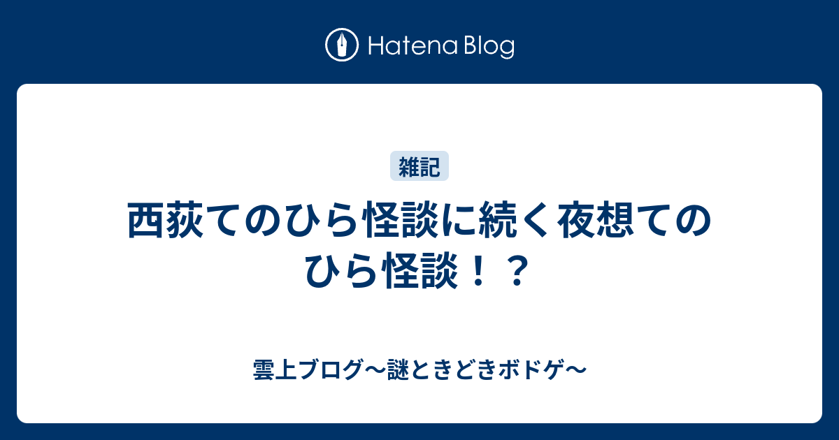 西荻てのひら怪談に続く夜想てのひら怪談 雲上四季 謎ときどきボドゲ