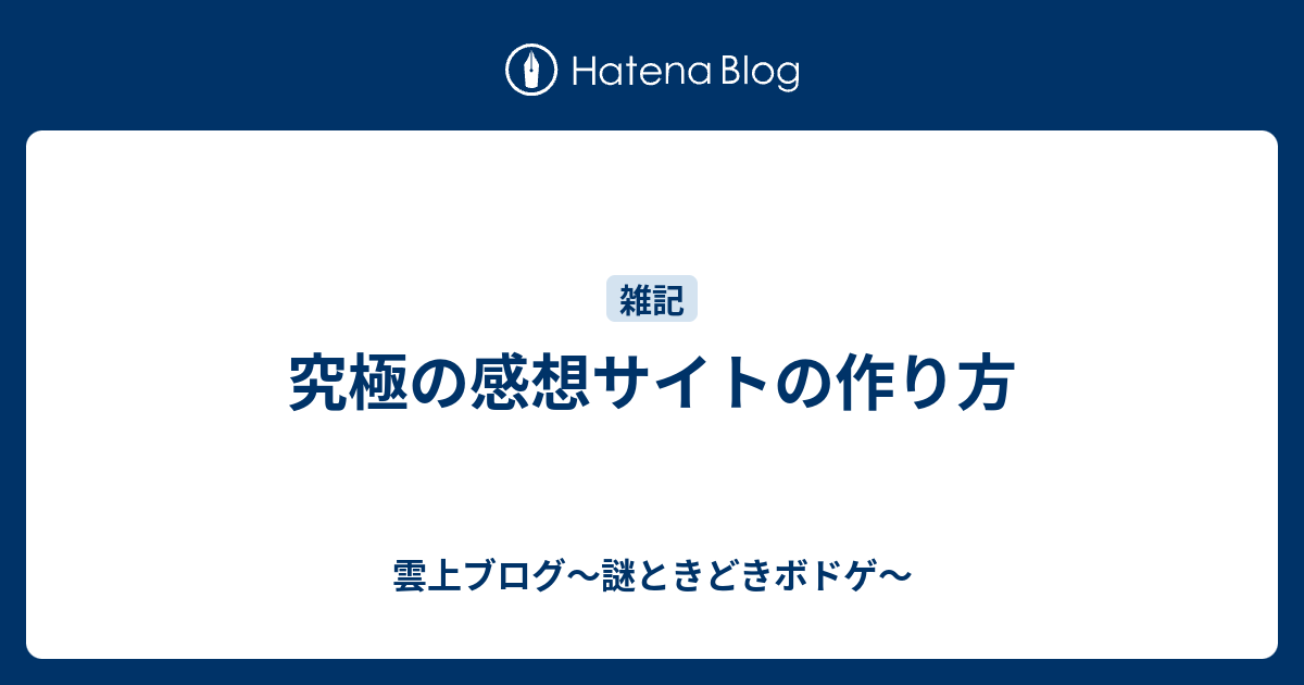 究極の感想サイトの作り方 雲上四季 謎ときどきボドゲ