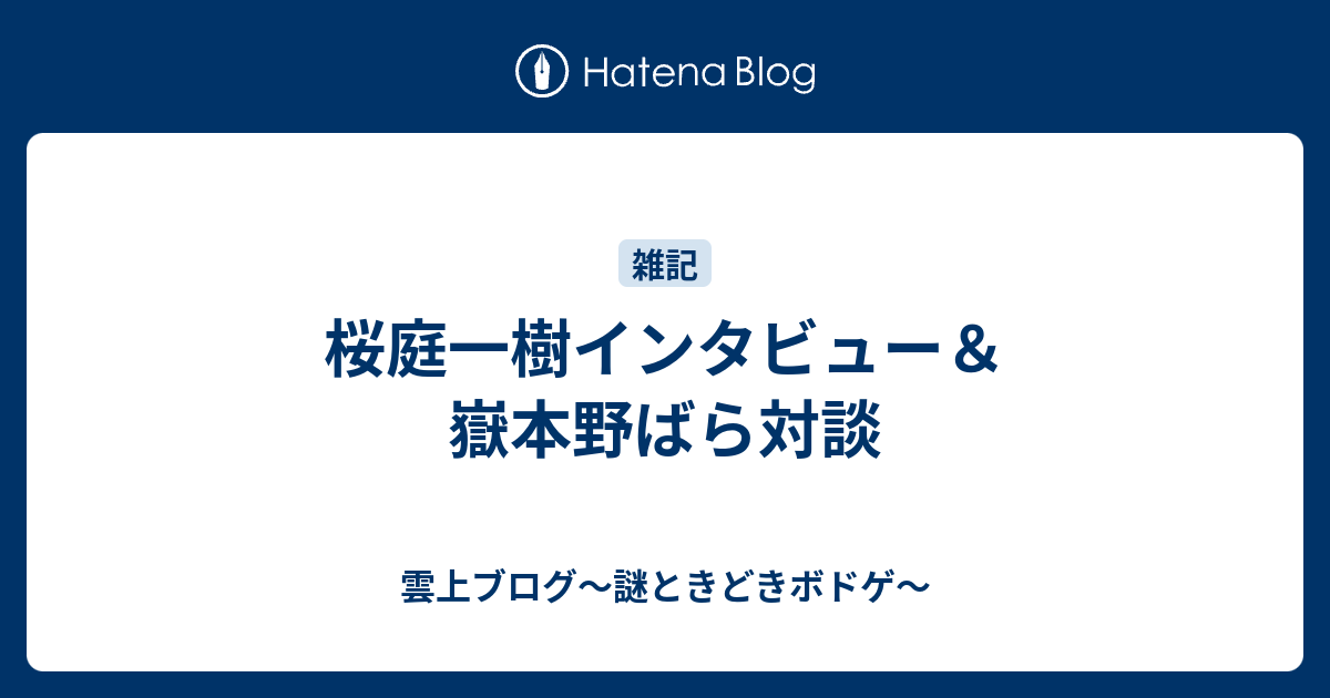 桜庭一樹インタビュー 嶽本野ばら対談 雲上ブログ 謎ときどきボドゲ