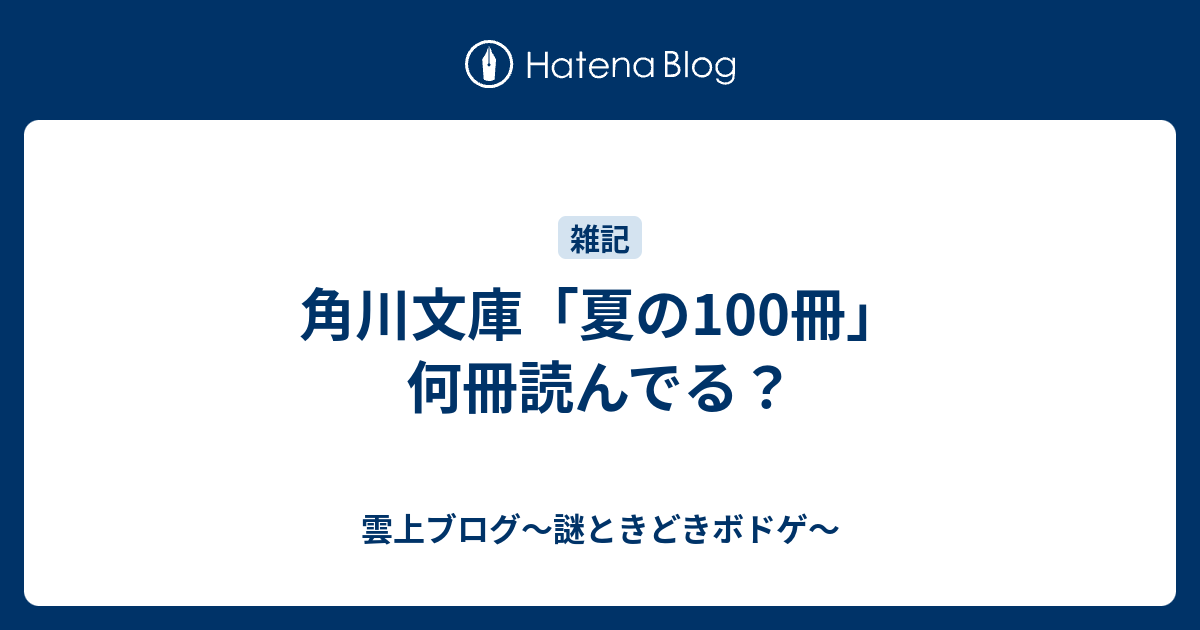 角川文庫 夏の100冊 何冊読んでる 雲上四季 謎ときどきボドゲ