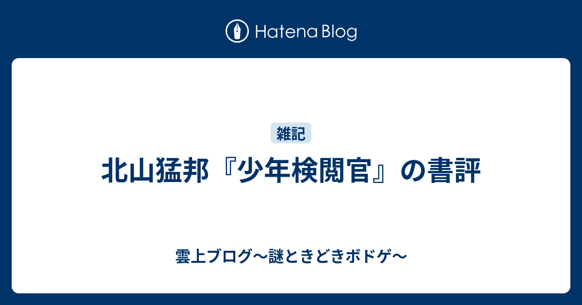 北山猛邦 少年検閲官 の書評 雲上ブログ 謎ときどきボドゲ