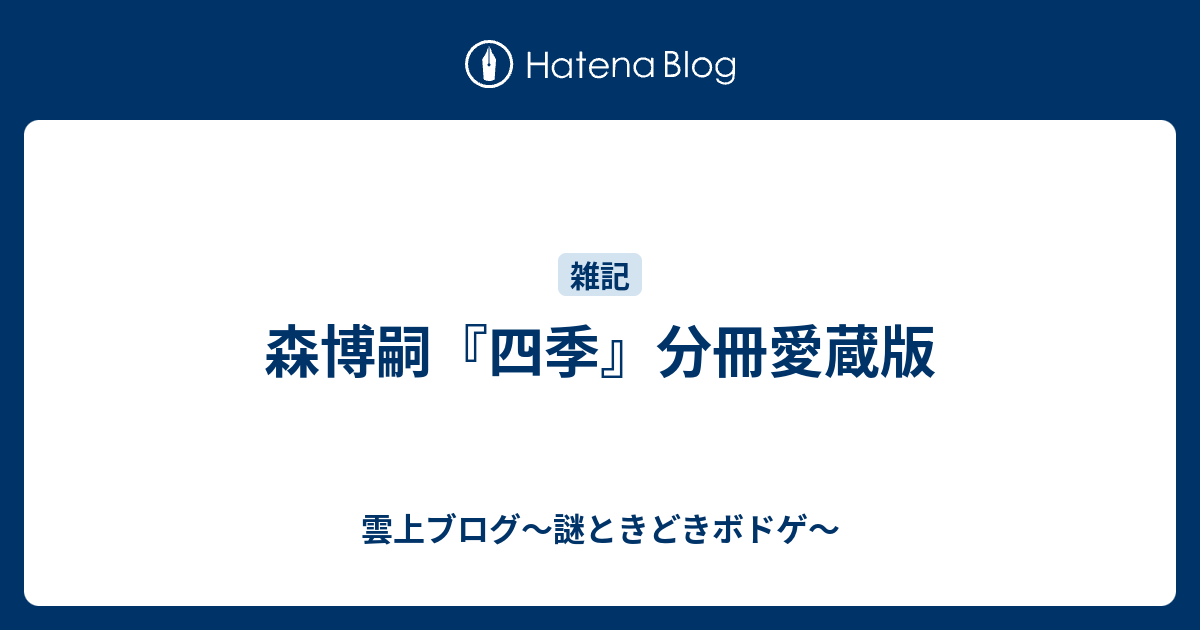 森博嗣 四季 分冊愛蔵版 雲上ブログ 謎ときどきボドゲ