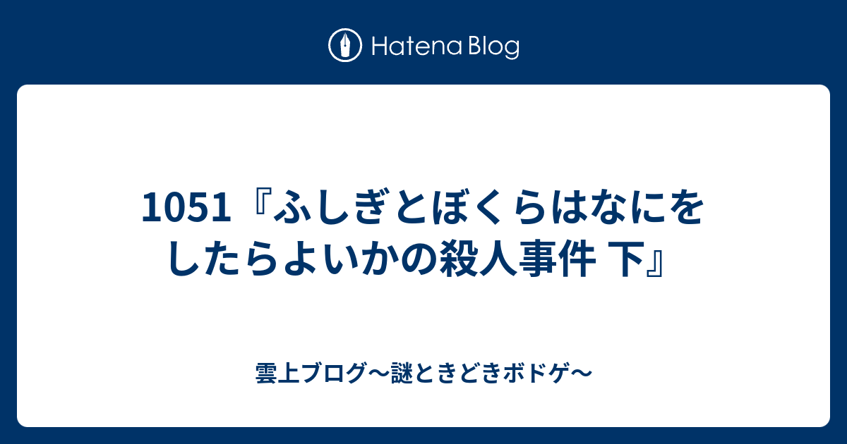 ふしぎとぼくらはなにをしたらよいかの殺人事件 橋本治 golf-gakkai.jp