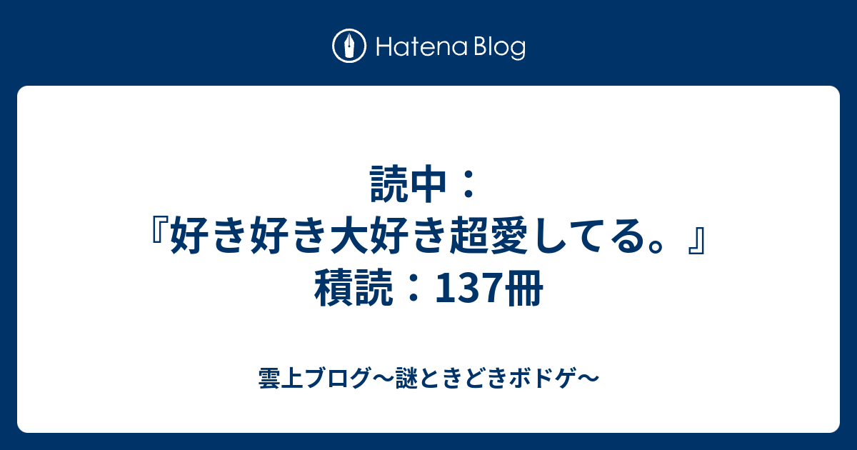 雲上ブログ 謎ときどきボドゲ