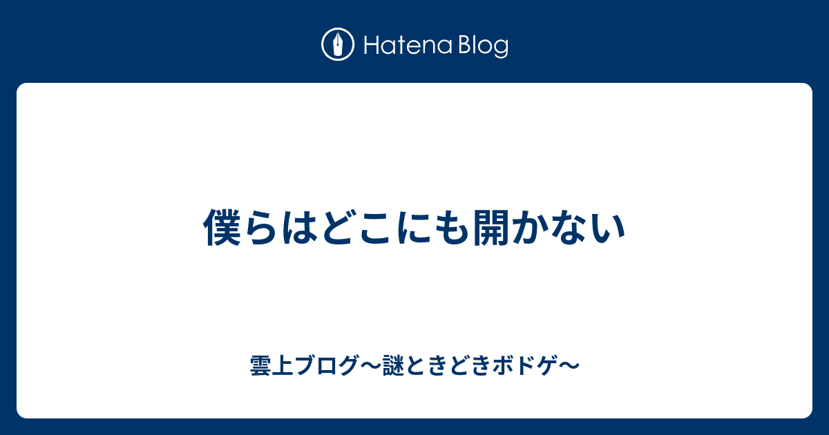 僕らはどこにも開かない Japaneseclass Jp