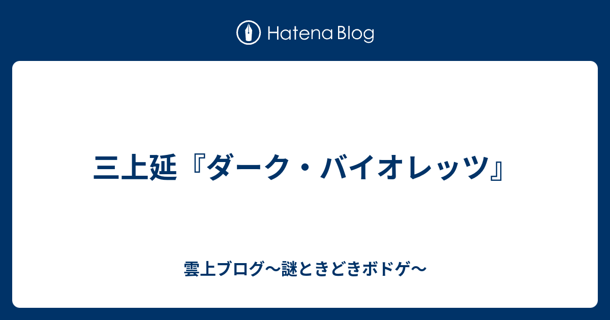 三上延 ダーク バイオレッツ 雲上四季 謎ときどきボドゲ