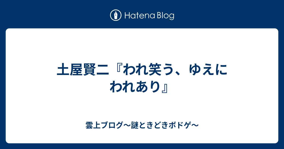 土屋賢二 われ笑う ゆえにわれあり 雲上ブログ 謎ときどきボドゲ