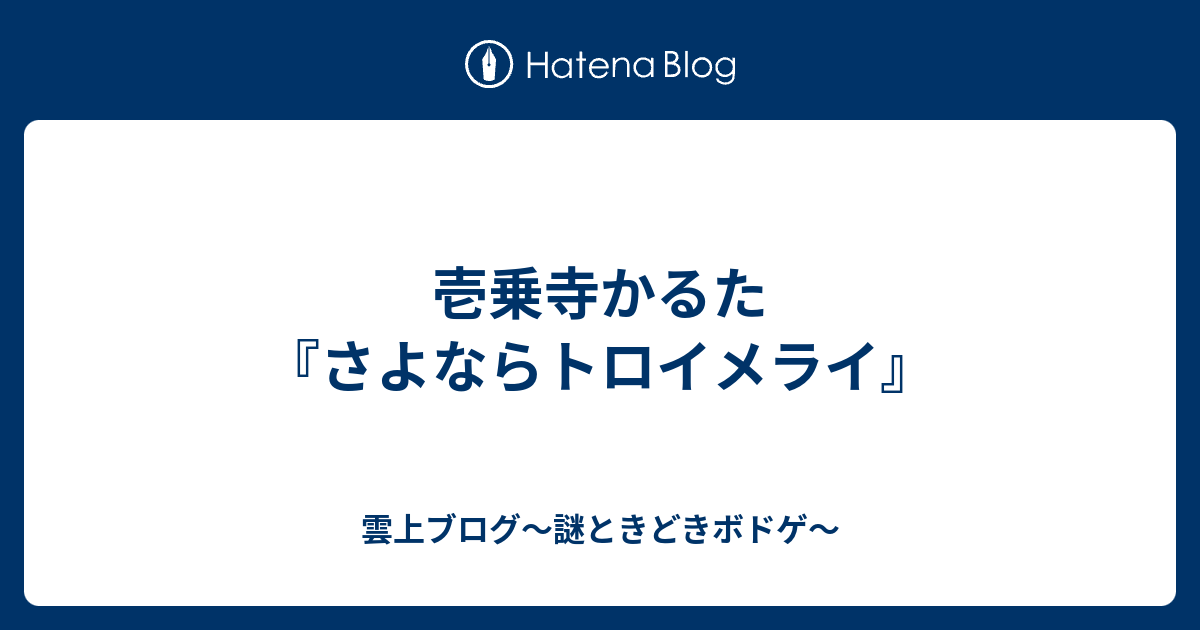 壱乗寺かるた『さよならトロイメライ』 - 雲上ブログ〜謎ときどきボドゲ〜