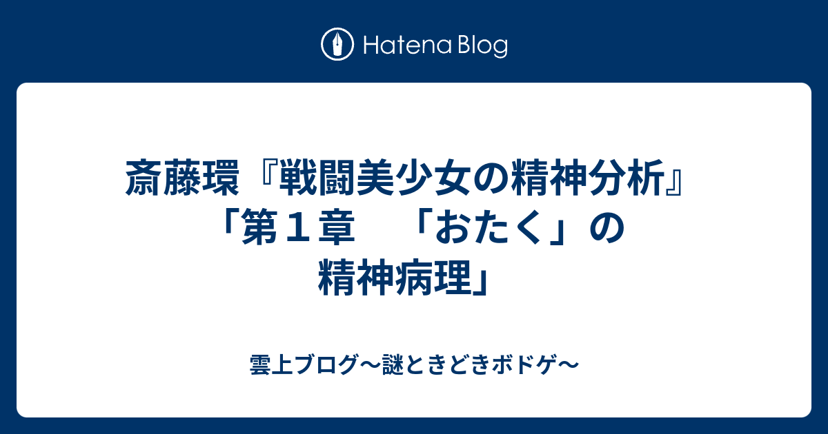 斎藤環 戦闘美少女の精神分析 第１章 おたく の精神病理 雲上四季 謎ときどきボドゲ