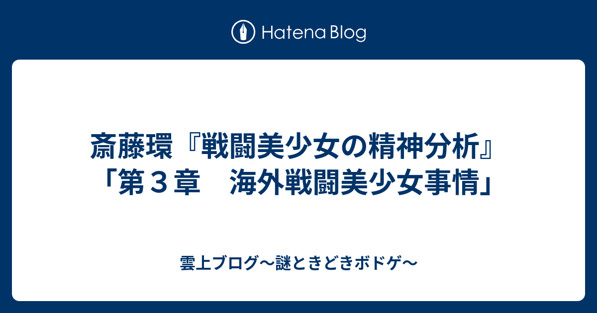 斎藤環 戦闘美少女の精神分析 第３章 海外戦闘美少女事情 雲上ブログ 謎ときどきボドゲ