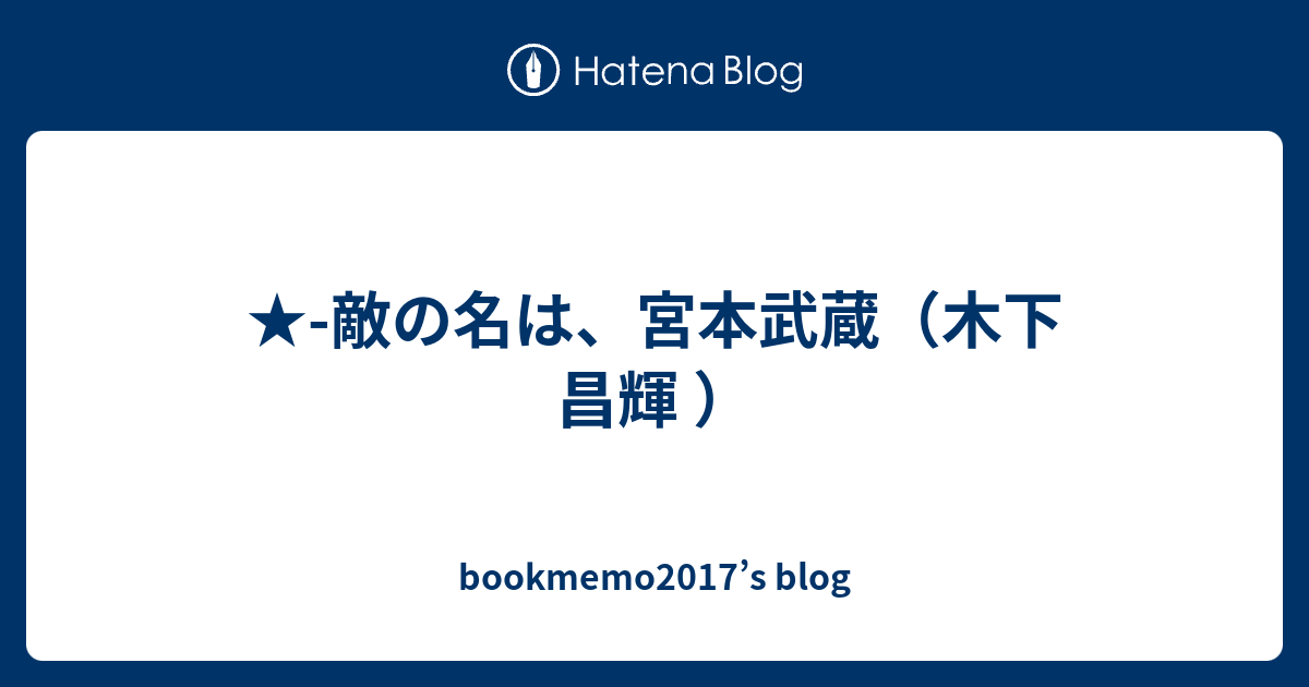 敵の名は 宮本武蔵 木下 昌輝 Bookmemo17 S Blog