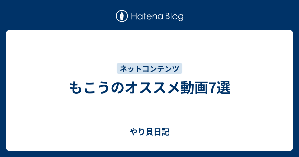 もこうのオススメ動画7選 やり貝日記