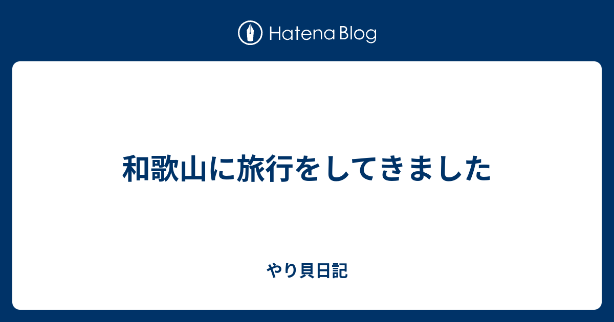 和歌山に旅行をしてきました やり貝日記